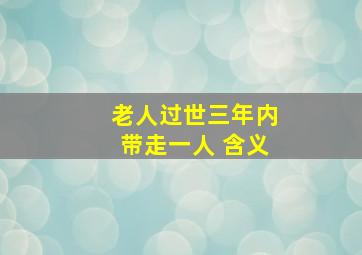 老人过世三年内带走一人 含义